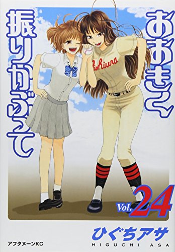 おおきく振りかぶって [Ookiku Furikabutte] #24 cover