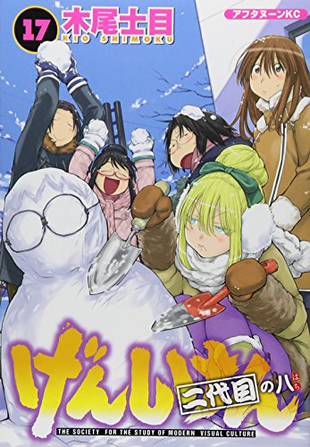 げんしけん 二代目 [Genshiken Nidaime] #17 cover