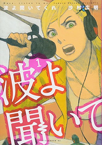 波よ聞いてくれ [Nami yo Kiite Kure]