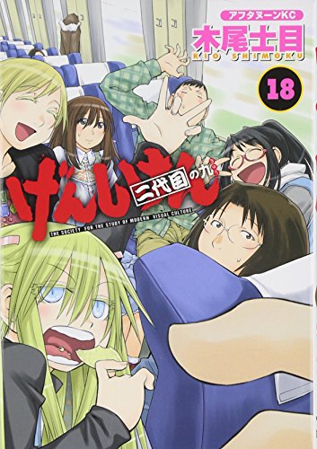 げんしけん 二代目 [Genshiken Nidaime] #18 cover