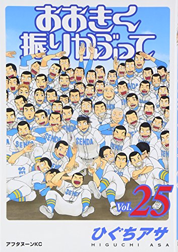 おおきく振りかぶって [Ookiku Furikabutte] #25 cover