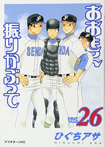 おおきく振りかぶって [Ookiku Furikabutte] #26 cover
