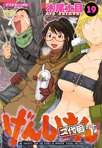 げんしけん 二代目 [Genshiken Nidaime] #19 cover