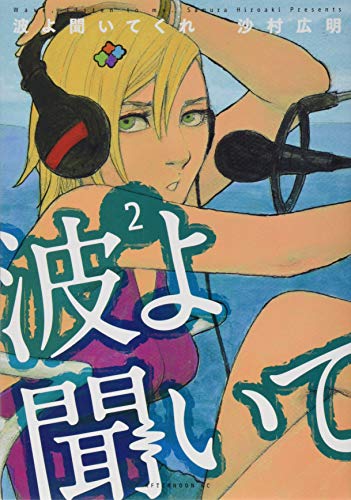 波よ聞いてくれ [Nami yo Kiite Kure] #2 cover
