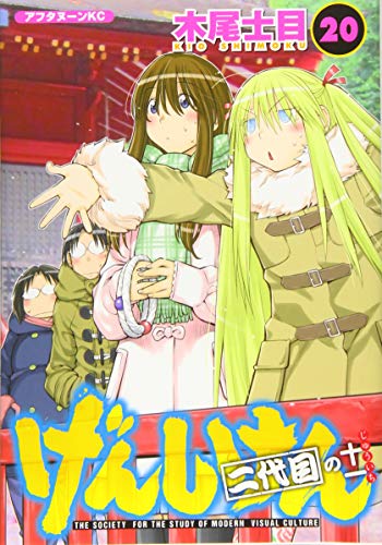 げんしけん 二代目 [Genshiken Nidaime] #20 cover