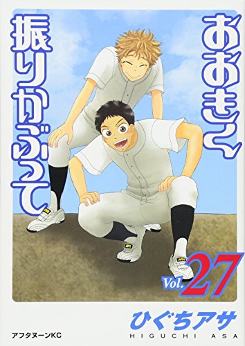 おおきく振りかぶって [Ookiku Furikabutte] #27 cover