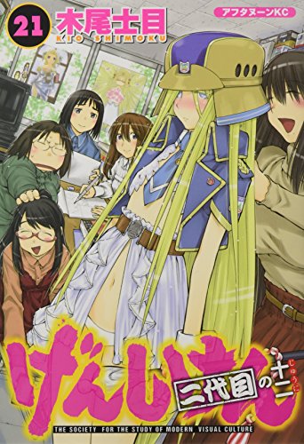 げんしけん 二代目 [Genshiken Nidaime] #21 cover