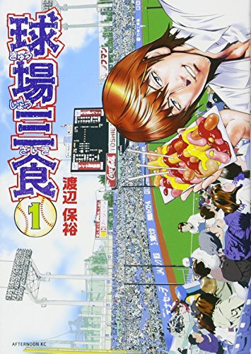 球場三食 [Kyuujou Sajiki] #1 cover