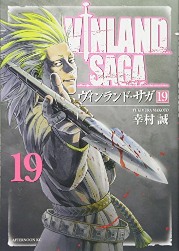 ヴィンランド･サガ [Vinrando Saga] [Vinland Saga] #19 cover