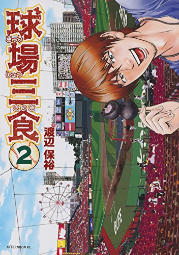 球場三食 [Kyuujou Sajiki] #2 cover