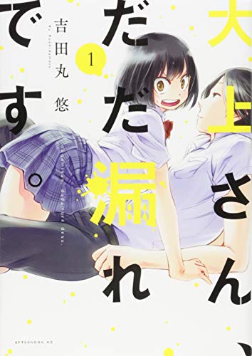 大上さん、だだ漏れです。 [Oogami-san, Dadamore desu] #1 cover