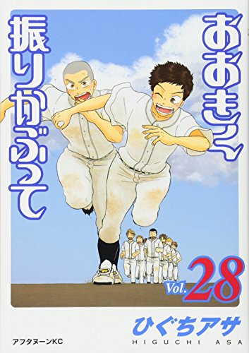 おおきく振りかぶって [Ookiku Furikabutte] #28 cover