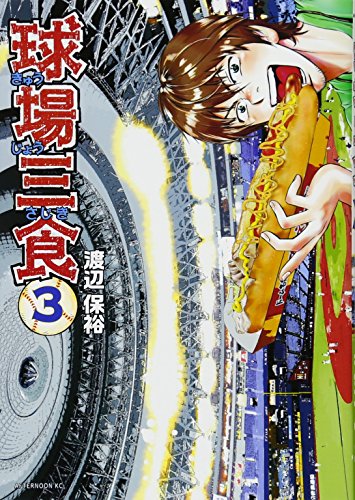 球場三食 [Kyuujou Sajiki] #3 cover