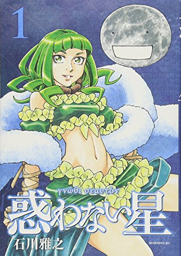 惑わない星 [Madowanai Hoshi] #1 cover