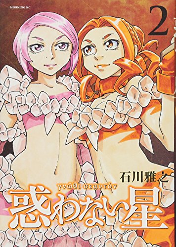 惑わない星 [Madowanai Hoshi] #2 cover