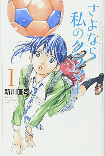 さよなら私のクラマー [Sayonara Watashi no Kuramā]