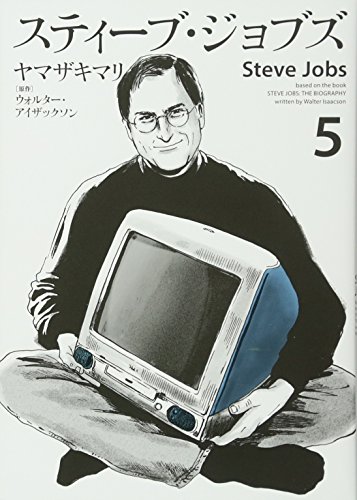 進スティーブ・ジョブズ Steve Jobs #5