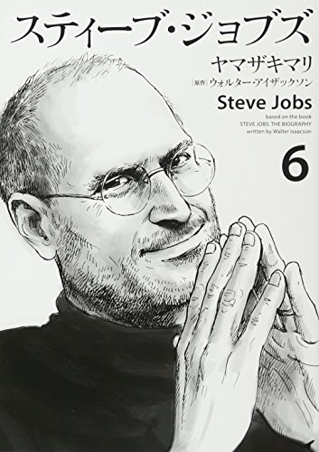 進スティーブ・ジョブズ Steve Jobs #6