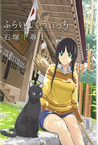 ふらいんぐうぃっち [Furaingu Witchi] [Flying Witch]