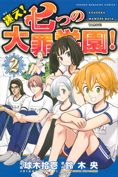 迷え！七つの大罪学園！ #2 cover
