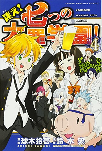 迷え！七つの大罪学園！ #4 cover