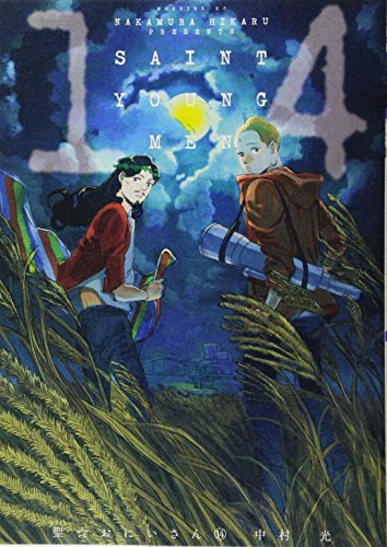 聖セイント☆おにいさん [Seinto Oniisa] [Saint Young Men] #14 cover