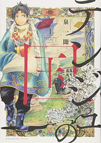 テンジュの国 [Tenju no Kuni] [Blissful Land] #1 cover