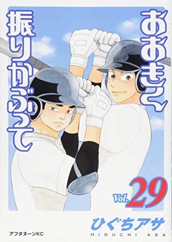 おおきく振りかぶって [Ookiku Furikabutte] #29 cover