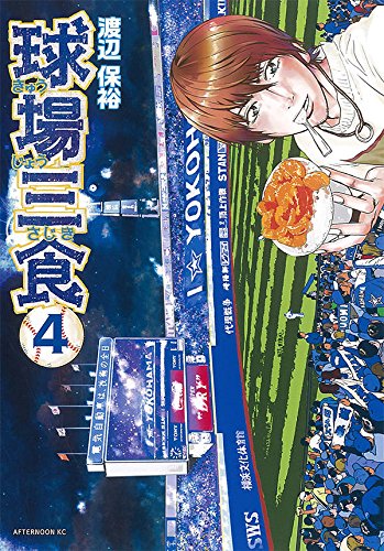 球場三食 [Kyuujou Sajiki] #4 cover