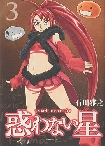 惑わない星 [Madowanai Hoshi] #3 cover