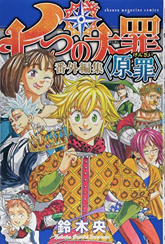 七つの大罪 番外編集 〈原罪〉 [Nanatsu no Taizai Bangai Henshuu: Genzai] #[nn] cover