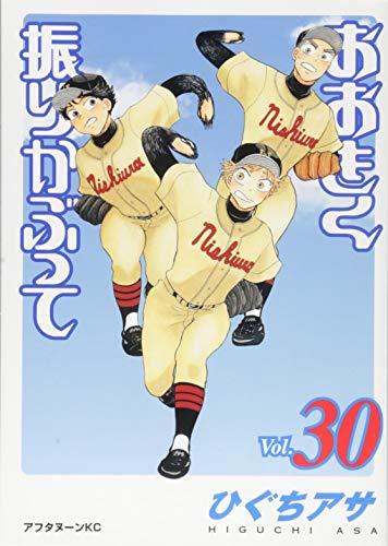 おおきく振りかぶって [Ookiku Furikabutte] #30 cover