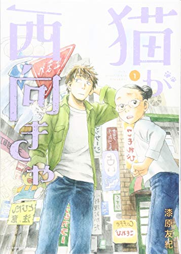 猫が西向きゃ [Neko ga Nishi Mukya] #1 cover