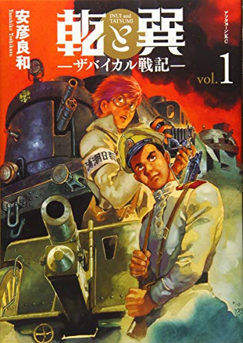 乾と巽―ザバイカル戦記― [Inui to Tatsumi: The Baikal Senki]