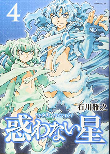 惑わない星 [Madowanai Hoshi] #4 cover