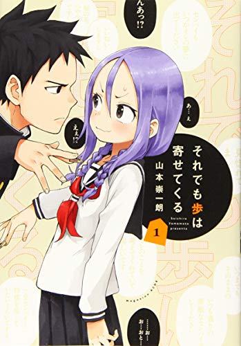 それでも歩は寄せてくる [Soredemo Ayumu Wa Yosetekuru]