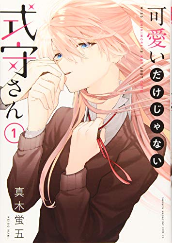 可愛いだけじゃない式守さん [Kawaii Dake Ja Nai Shikimori-san]