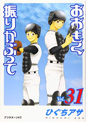 おおきく振りかぶって [Ookiku Furikabutte] #31 cover