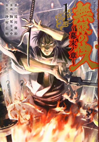 無限の住人〜幕末ノ章〜 [Mugen no Juunin - Bakumatsu no Shou]
