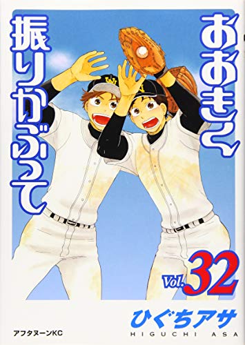 おおきく振りかぶって [Ookiku Furikabutte] #32 cover