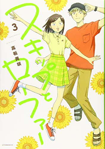 スキップとローファー [Skip to Loafer] #3 cover