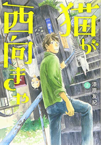 猫が西向きゃ [Neko ga Nishi Mukya] #2 cover