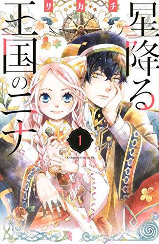 星降る王国のニナ [Hoshi Furu Oukoku no Nina]