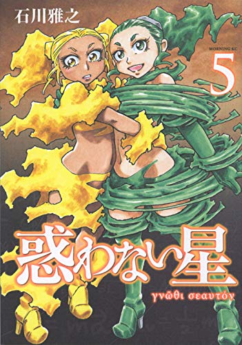 惑わない星 [Madowanai Hoshi] #5 cover