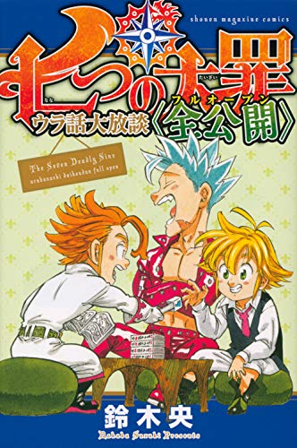 七つの大罪 ウラ話大放談〈全公開〉 #[nn] cover