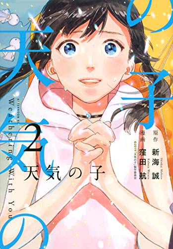 天気の子 [Tenki no Ko /  Weathering with You] #2 cover