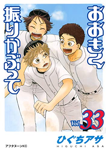 おおきく振りかぶって [Ookiku Furikabutte] #33 cover