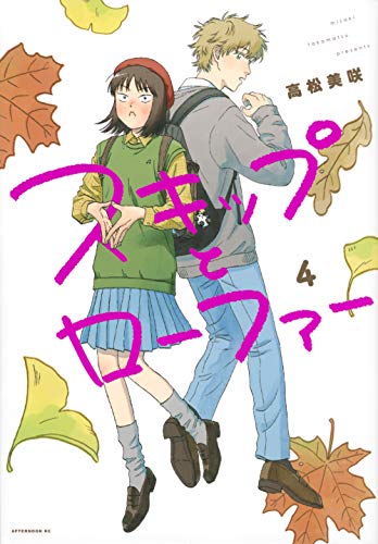 スキップとローファー [Skip to Loafer] #4 cover