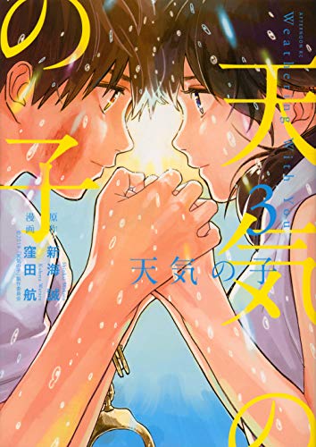 天気の子 [Tenki no Ko /  Weathering with You] #3 cover