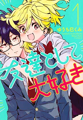 友達として大好き [Tomodachi toshite Daisuki] #1 cover